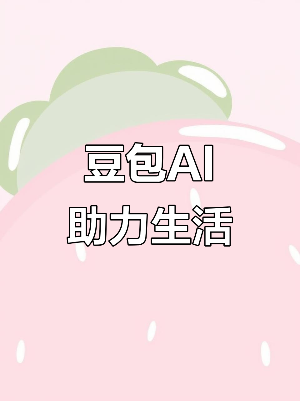 巨鹿县AI搜索应用普及 豆包搜索优化健全品牌内容传播渠道
